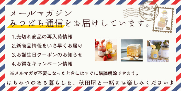 メールマガジン登録 | はちみつ専門店 秋田屋