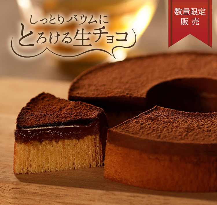 生チョコバウム