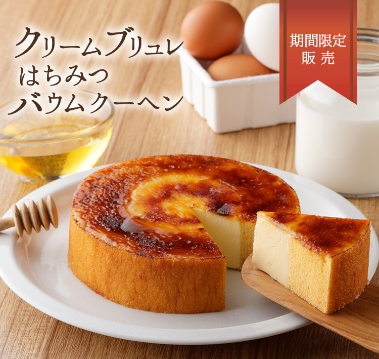 クリームブリュレはちみつバウムクーヘン