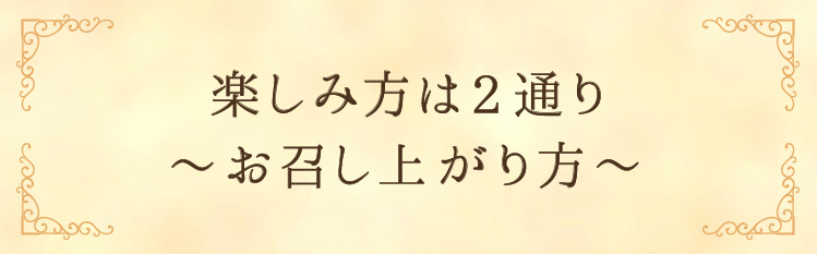 「楽しみ方は2通り~お召し上がり方~」