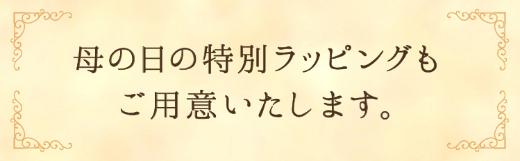 「母の日の特別ラッピングもご用意いたします。」