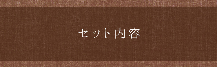 「セット内容」