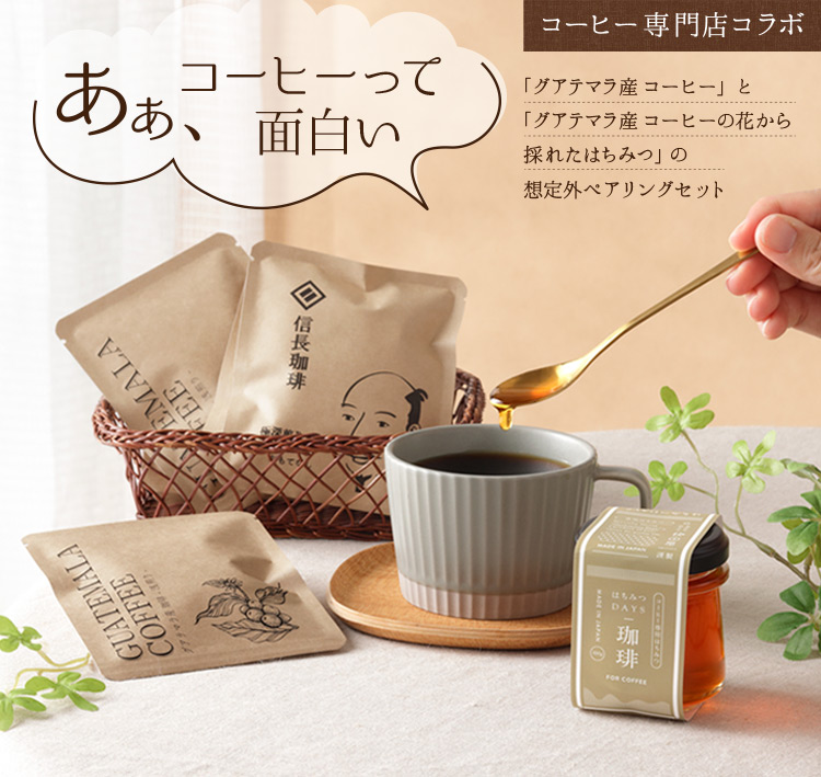 はちみつとコーヒーのセット