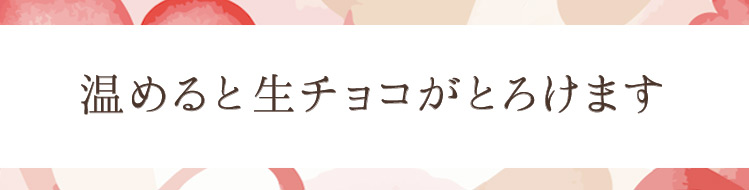 しっとりバウムにとろける生チョコ