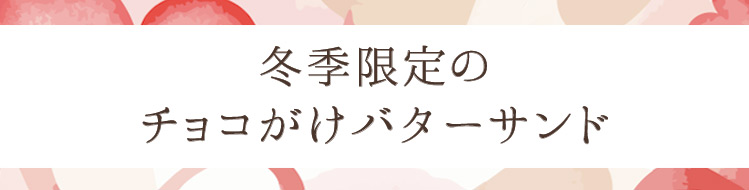 チョコの帽子で冬支度