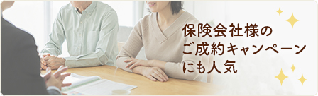 保険会社様のご成約キャンペーンにも人気