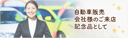 自動車販売会社様のご来店記念品として