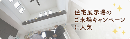 住宅展示場のご来店キャンペーンに人気