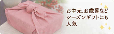 お中元、お歳暮などシーズンギフトにも人気