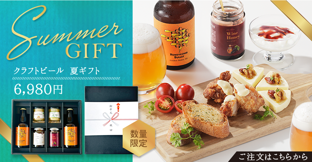 クラフトビール夏ギフト