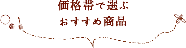 価格帯で選ぶ御歳暮おすすめ商品