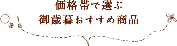 価格帯で選ぶ御歳暮おすすめ商品