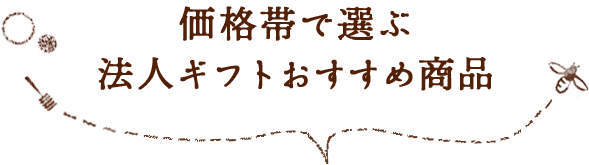 価格帯で選ぶ法人ギフトおすすめ商品