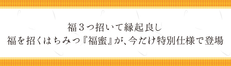 「福３つ招いて縁起良し」