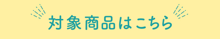 対象商品はこちら