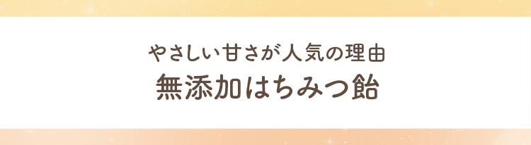 はちみつ飴