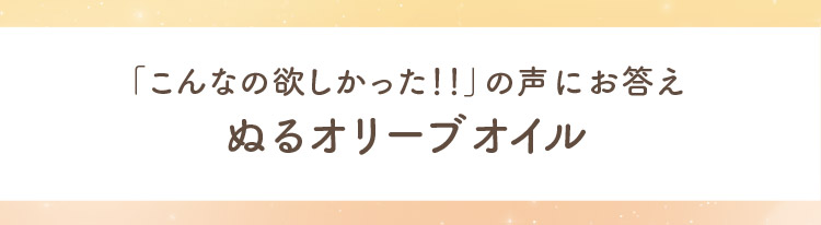 ぬるオリーブオイル