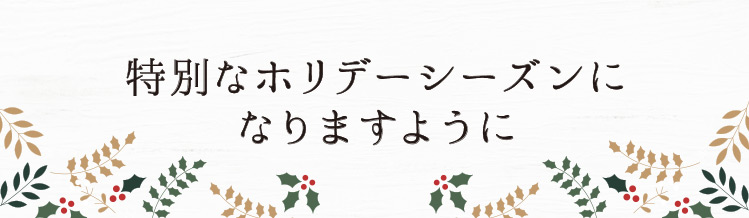 「特別なホリデーシーズン」