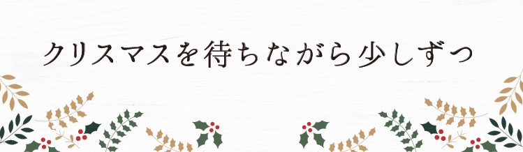 「クリスマスを待ちながら少しずつ」