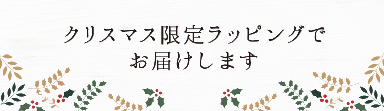 「クリスマス限定ラッピングでお届けします」