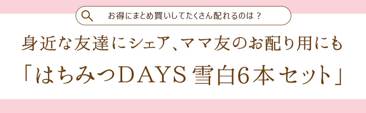 はちみつDAYS雪白6本セット