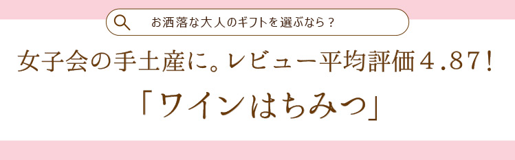 ワインはちみつ