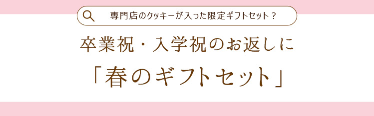 春のギフトセット
