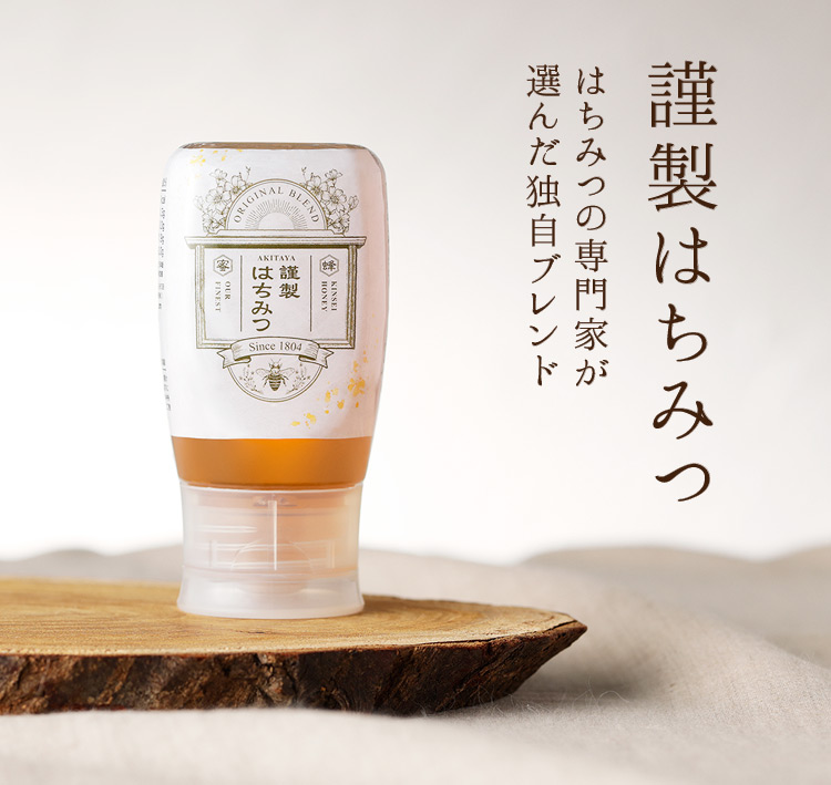謹製はちみつ