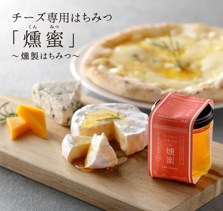 燻蜜はちみつ