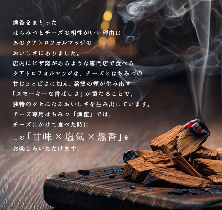 燻香が「チーズとはちみつ」のおいしさを引き立てるワケ