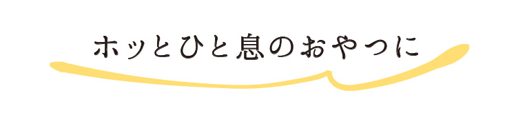 おやつに