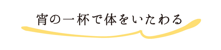 宵の一杯で体をいたわる