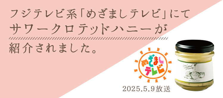 めざましテレビで紹介されました
