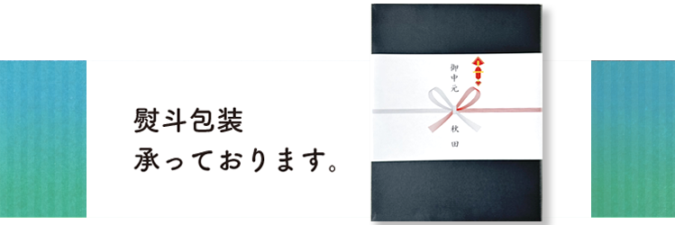 熨斗包装
