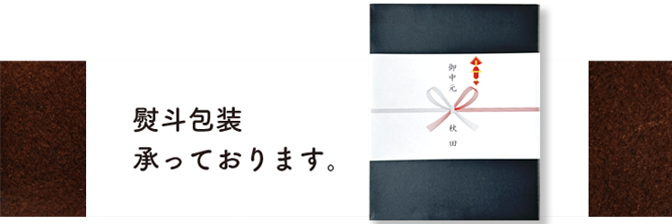 熨斗包装