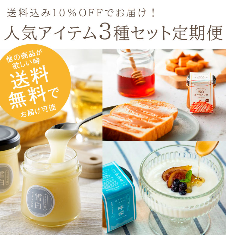 人気アイテム3種セット定期便