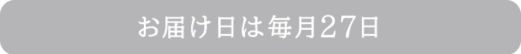 お届け日は27日