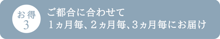 ご都合に合わせてお届け