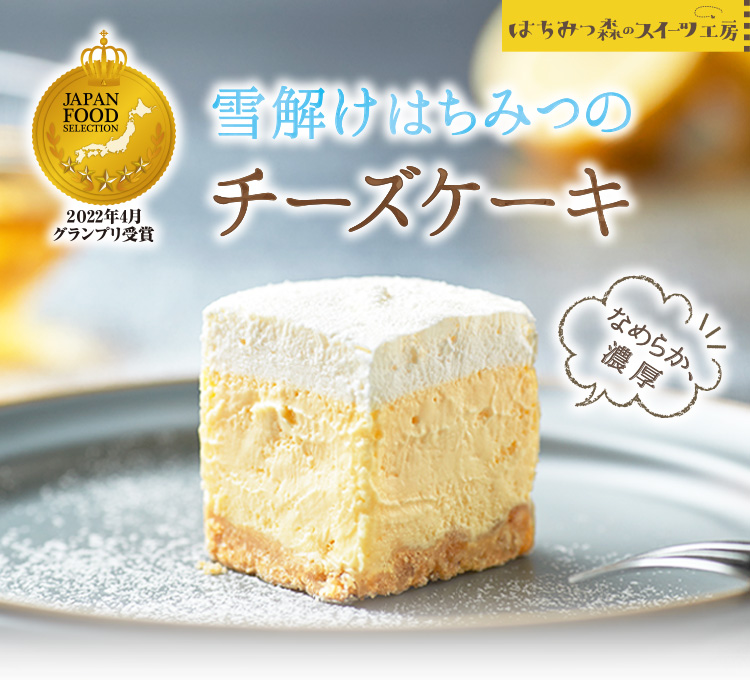 雪解けはちみつのチーズケーキの通販 はちみつ専門店 秋田屋