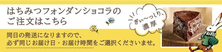 はちみつフォンダンショコラ