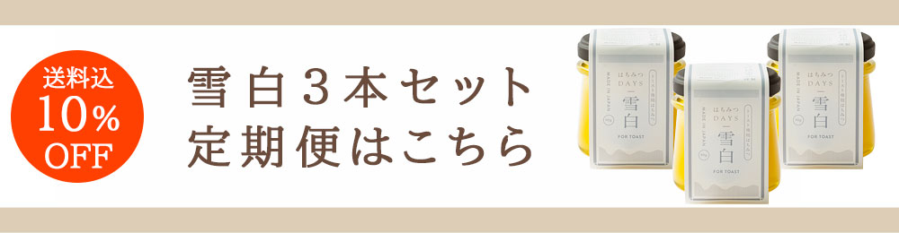 雪白3本セット定期便