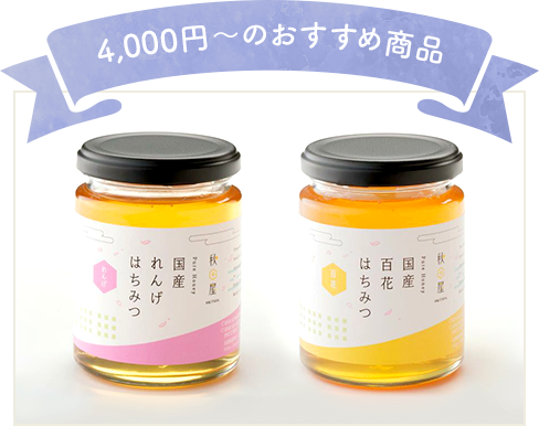 4,000円～のおすすめ商品 国産はちみつ ギフトセット（300g 百花,れんげ）