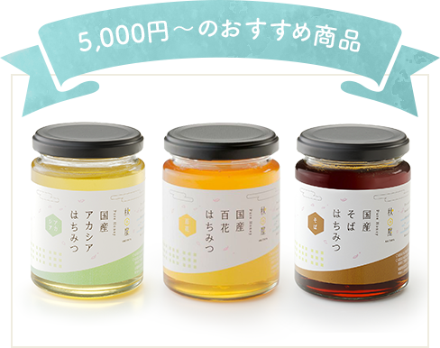 国産はちみつ ギフトセット（300g アカシア,百花,そば）の通販