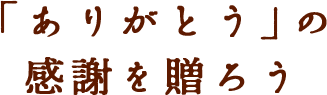 「ありがとう」の感謝を贈ろう