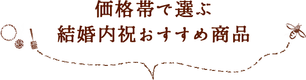 価格帯で選ぶ結婚内祝おすすめ商品