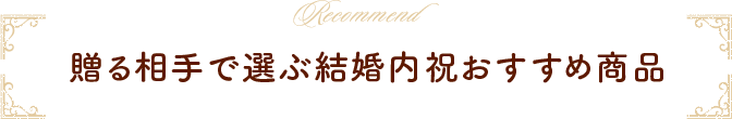 贈る相手で選ぶ結婚内祝おすすめ商品