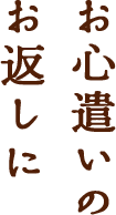 おいしい！驚きを贈ろう。