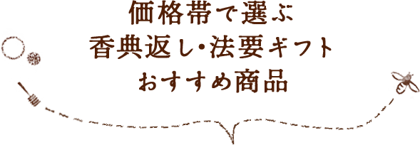 価格帯で選ぶ香典返し・法要ギフトおすすめ商品