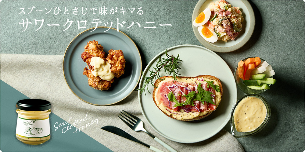 サワークロテッドハニー