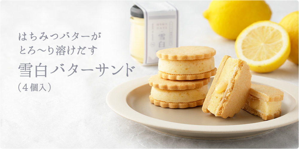 雪白バターサンド